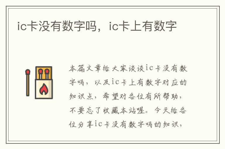 ic卡没有数字吗，ic卡上有数字