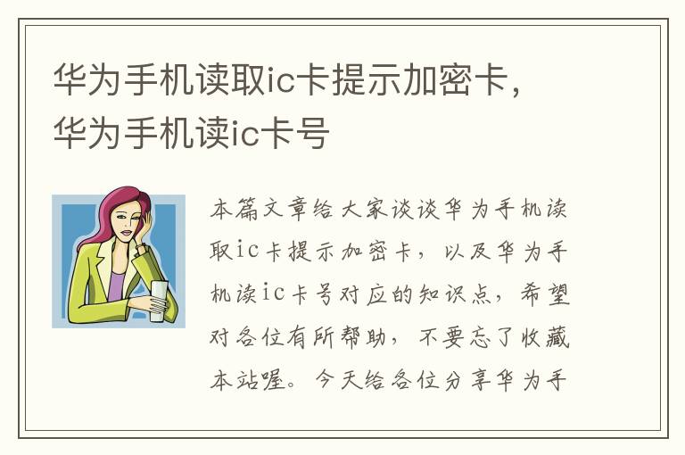 华为手机读取ic卡提示加密卡，华为手机读ic卡号