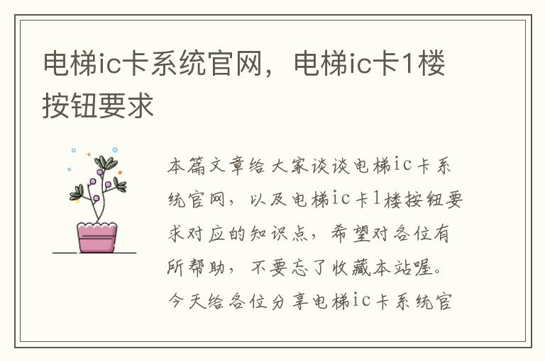 电梯ic卡系统官网，电梯ic卡1楼按钮要求