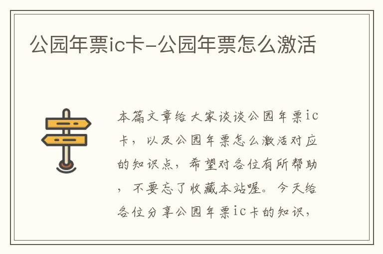 公园年票ic卡-公园年票怎么激活