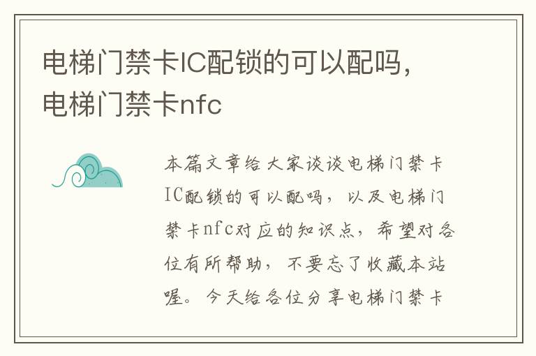 电梯门禁卡IC配锁的可以配吗，电梯门禁卡nfc