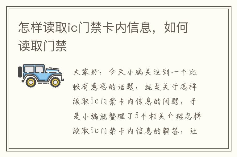 怎样读取ic门禁卡内信息，如何读取门禁