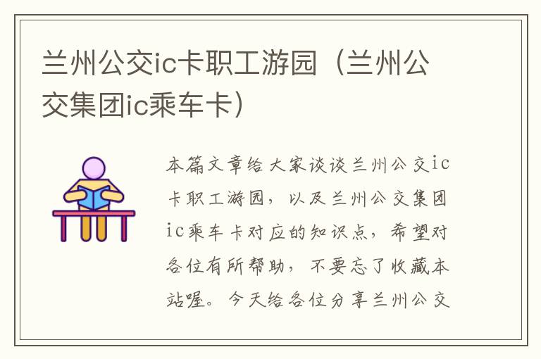 兰州公交ic卡职工游园（兰州公交集团ic乘车卡）