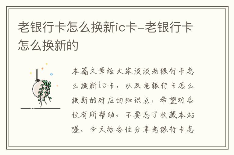 老银行卡怎么换新ic卡-老银行卡怎么换新的