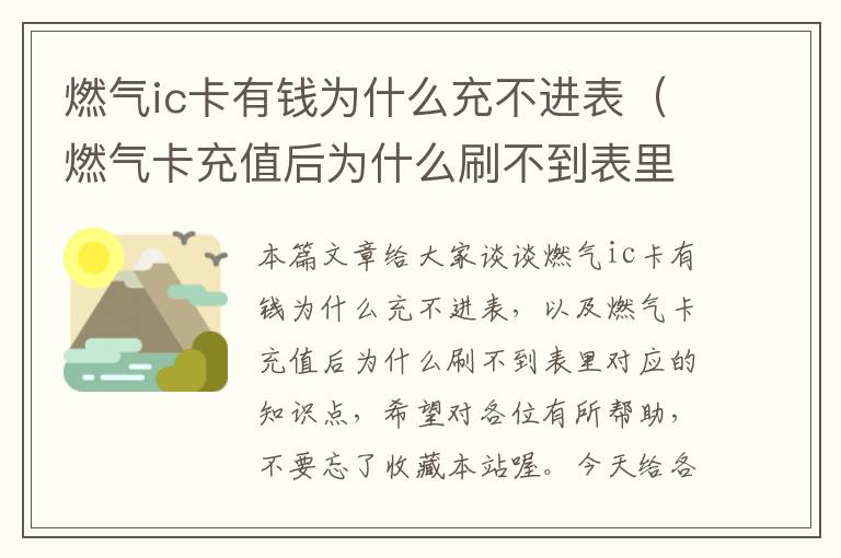 燃气ic卡有钱为什么充不进表（燃气卡充值后为什么刷不到表里）