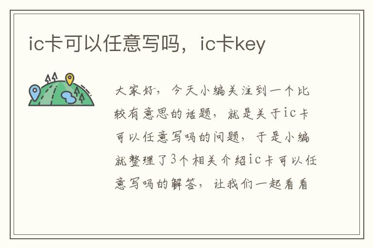 ic卡可以任意写吗，ic卡key