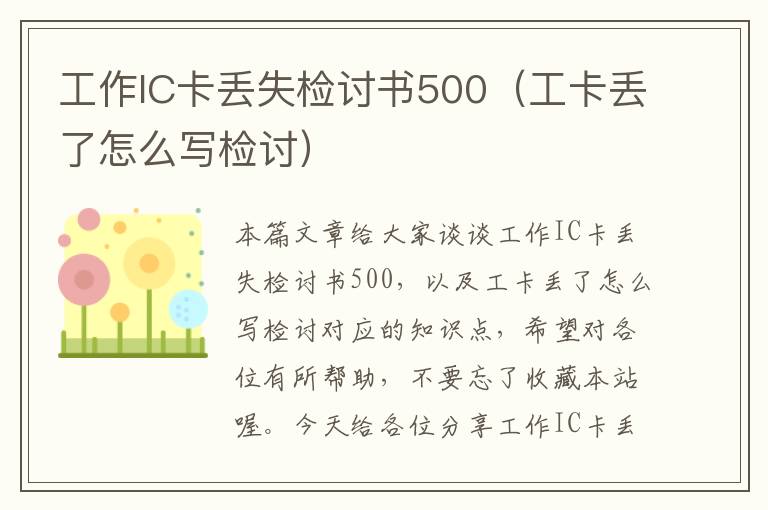 工作IC卡丢失检讨书500（工卡丢了怎么写检讨）