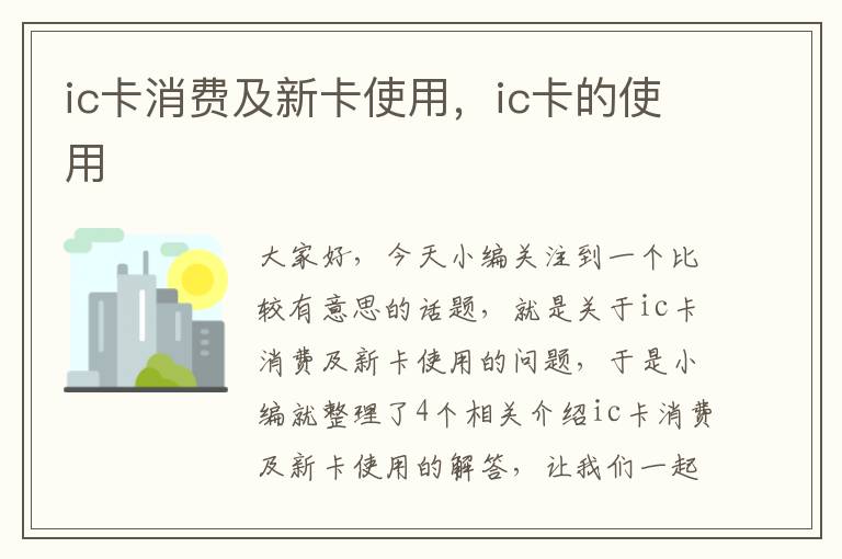 ic卡消费及新卡使用，ic卡的使用