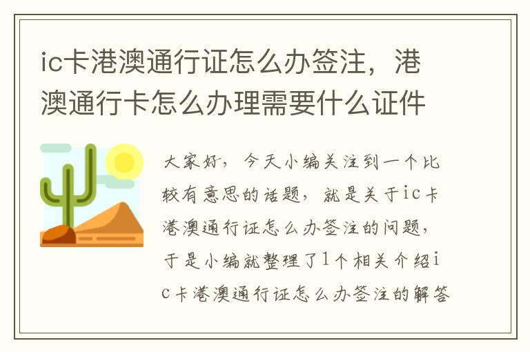 ic卡港澳通行证怎么办签注，港澳通行卡怎么办理需要什么证件