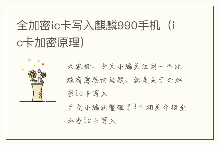 全加密ic卡写入麒麟990手机（ic卡加密原理）