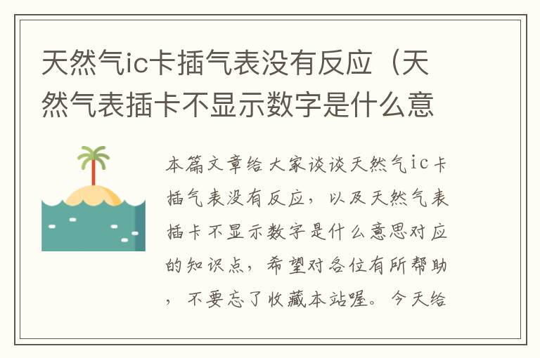 天然气ic卡插气表没有反应（天然气表插卡不显示数字是什么意思）