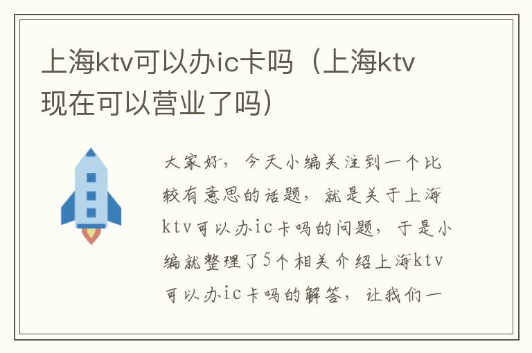 上海ktv可以办ic卡吗（上海ktv现在可以营业了吗）