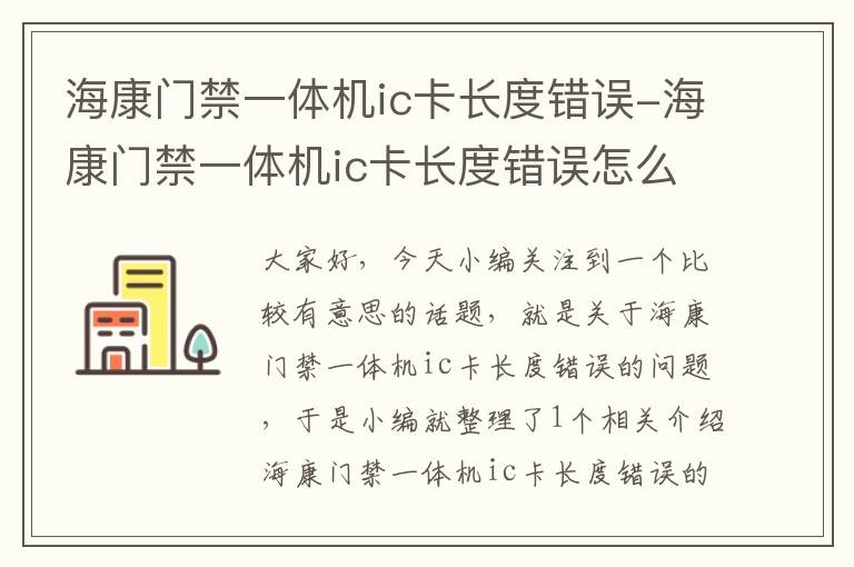 海康门禁一体机ic卡长度错误-海康门禁一体机ic卡长度错误怎么办