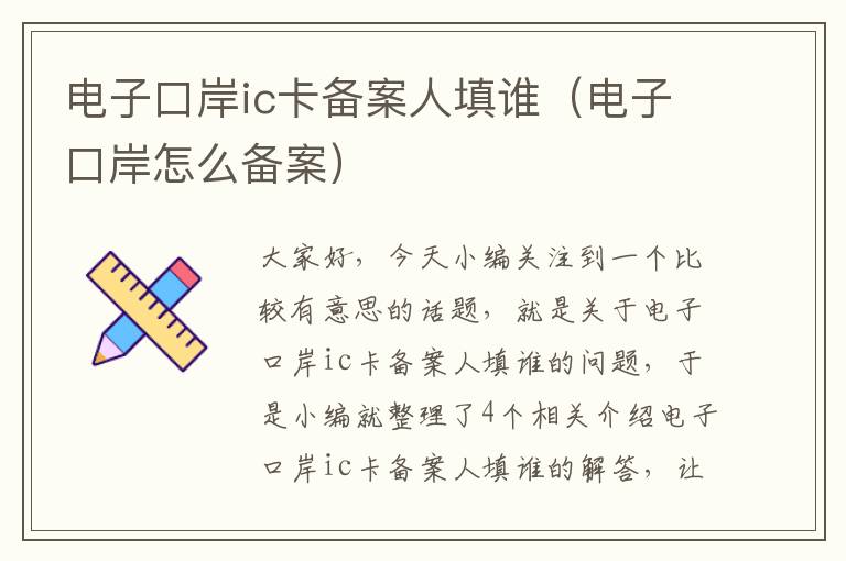 电子口岸ic卡备案人填谁（电子口岸怎么备案）