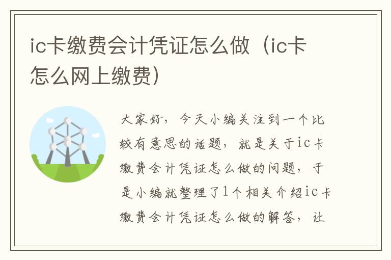 ic卡缴费会计凭证怎么做（ic卡怎么网上缴费）