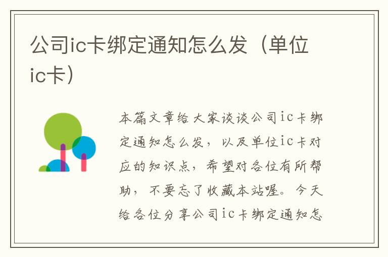 公司ic卡绑定通知怎么发（单位ic卡）