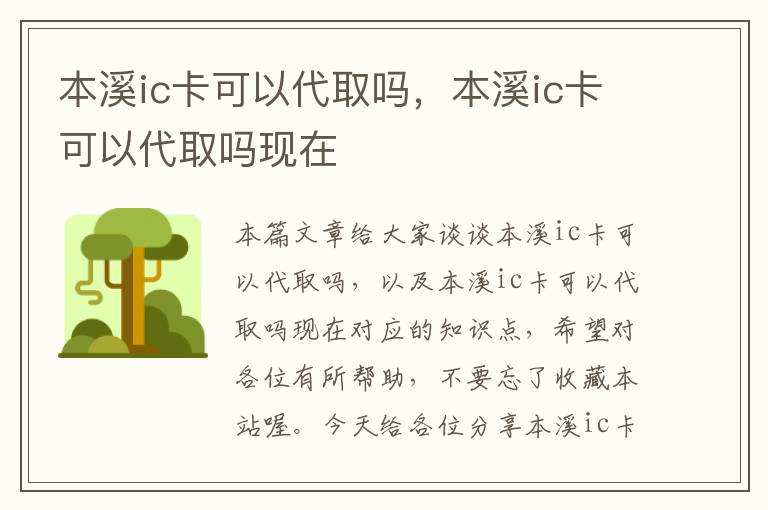 本溪ic卡可以代取吗，本溪ic卡可以代取吗现在