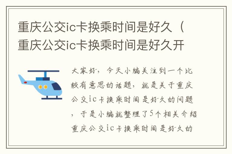 重庆公交ic卡换乘时间是好久（重庆公交ic卡换乘时间是好久开始的）