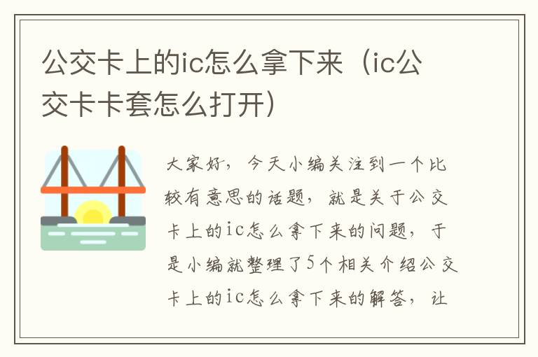 公交卡上的ic怎么拿下来（ic公交卡卡套怎么打开）