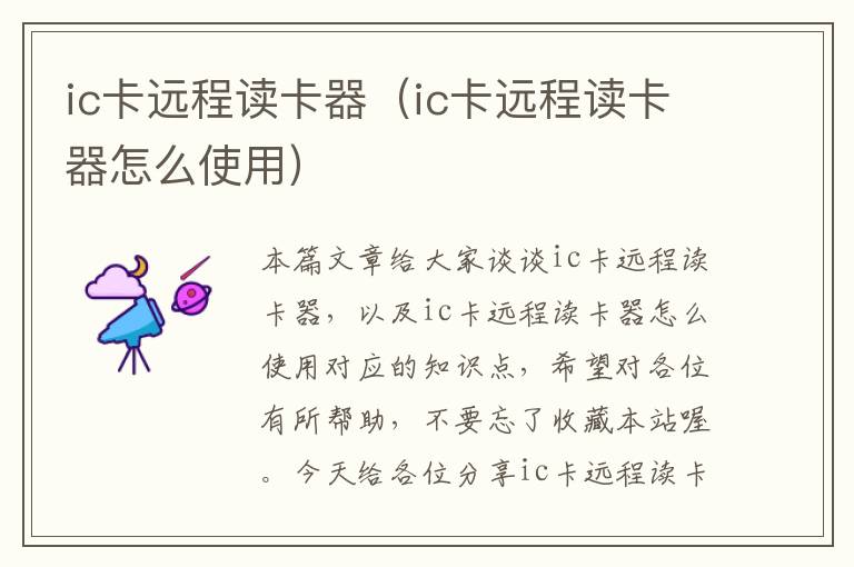 ic卡远程读卡器（ic卡远程读卡器怎么使用）