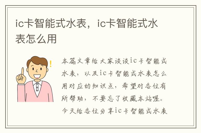 ic卡智能式水表，ic卡智能式水表怎么用