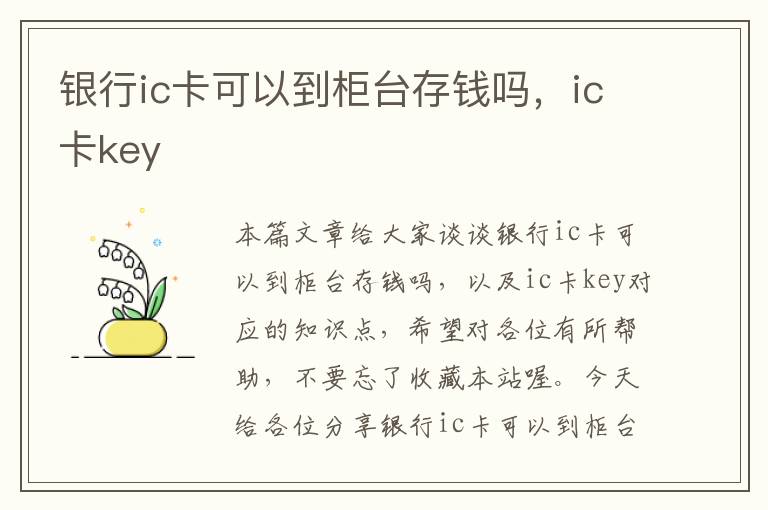 银行ic卡可以到柜台存钱吗，ic卡key