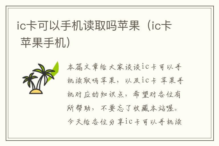 ic卡可以手机读取吗苹果（ic卡 苹果手机）