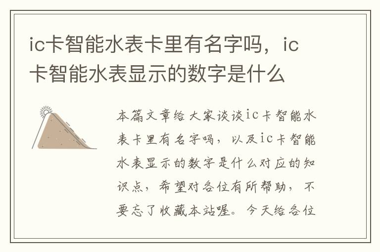 ic卡智能水表卡里有名字吗，ic卡智能水表显示的数字是什么