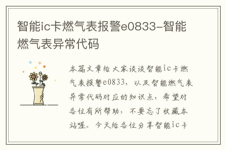 智能ic卡燃气表报警e0833-智能燃气表异常代码