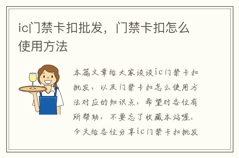 ic门禁卡扣批发，门禁卡扣怎么使用方法