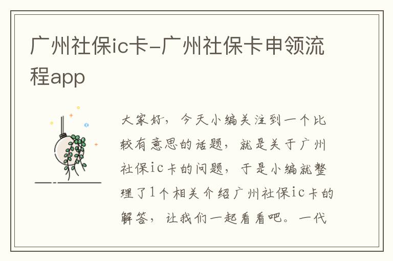 广州社保ic卡-广州社保卡申领流程app