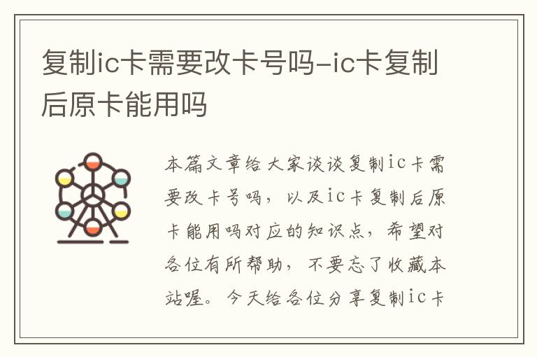 复制ic卡需要改卡号吗-ic卡复制后原卡能用吗