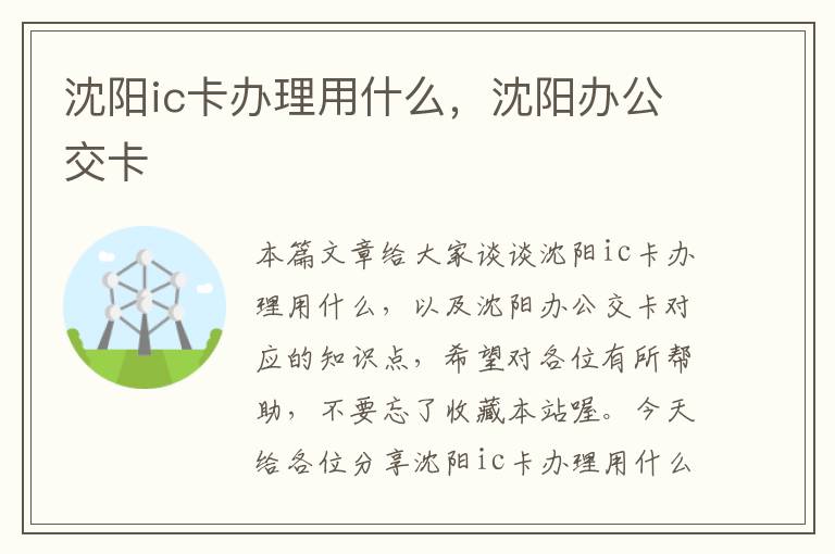 沈阳ic卡办理用什么，沈阳办公交卡