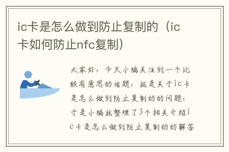 ic卡是怎么做到防止复制的（ic卡如何防止nfc复制）