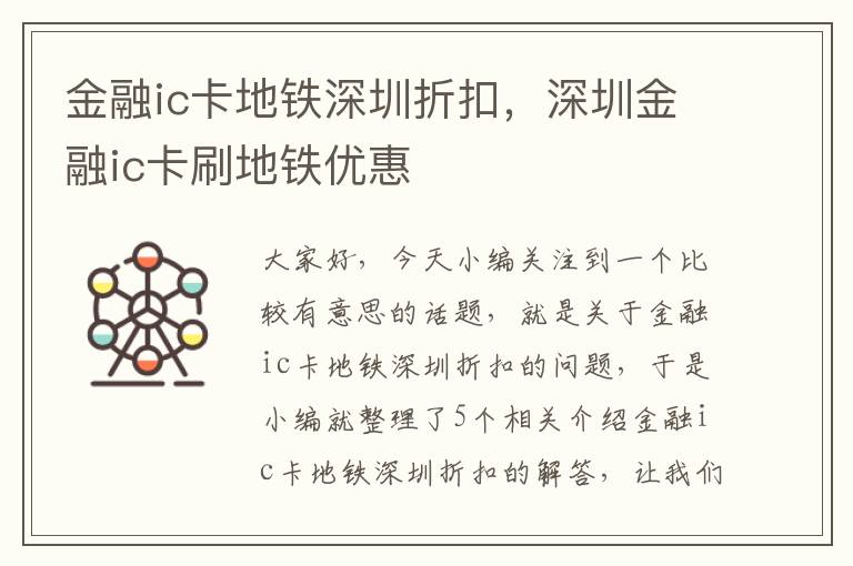 金融ic卡地铁深圳折扣，深圳金融ic卡刷地铁优惠