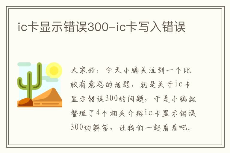 ic卡显示错误300-ic卡写入错误