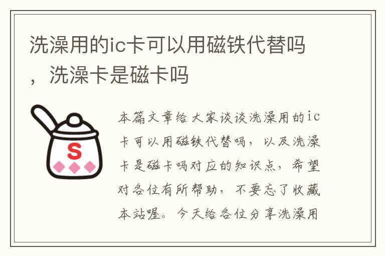 洗澡用的ic卡可以用磁铁代替吗，洗澡卡是磁卡吗