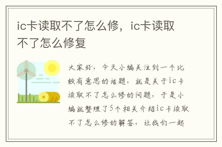 ic卡读取不了怎么修，ic卡读取不了怎么修复