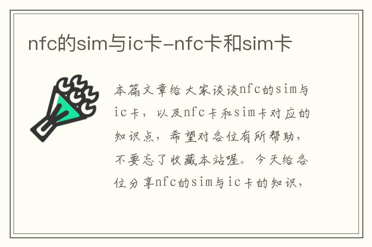 nfc的sim与ic卡-nfc卡和sim卡