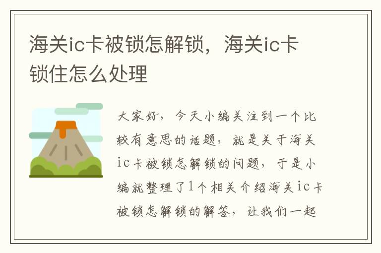 海关ic卡被锁怎解锁，海关ic卡锁住怎么处理