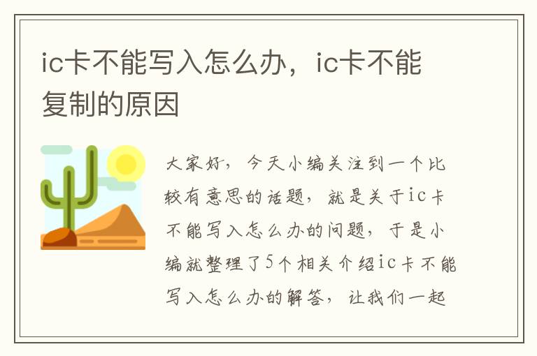 ic卡不能写入怎么办，ic卡不能复制的原因