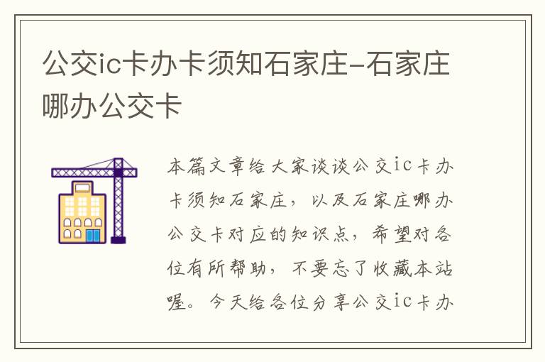 公交ic卡办卡须知石家庄-石家庄哪办公交卡