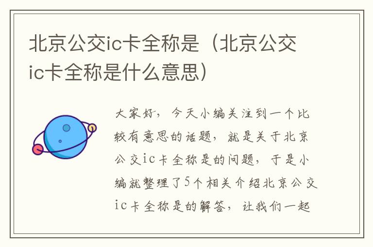 北京公交ic卡全称是（北京公交ic卡全称是什么意思）