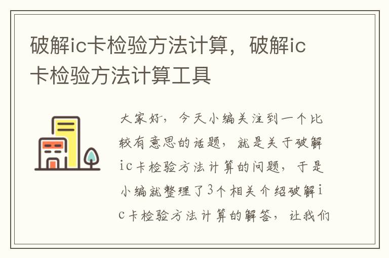 破解ic卡检验方法计算，破解ic卡检验方法计算工具