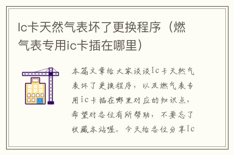 Ic卡天然气表坏了更换程序（燃气表专用ic卡插在哪里）