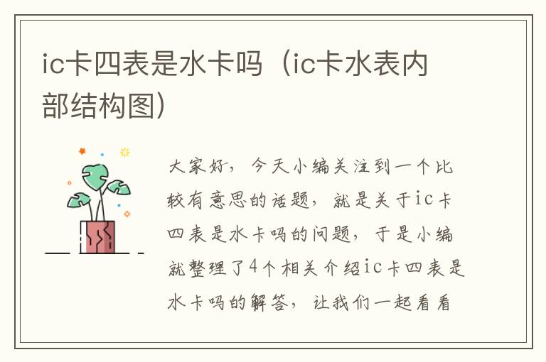 ic卡四表是水卡吗（ic卡水表内部结构图）