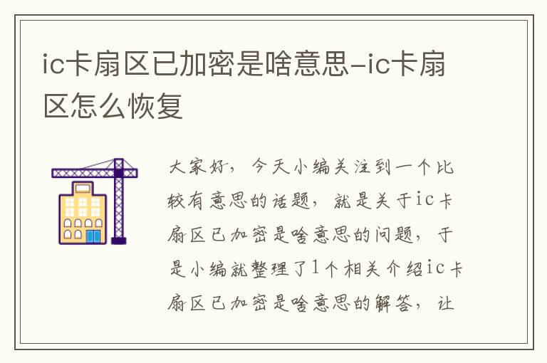 ic卡扇区已加密是啥意思-ic卡扇区怎么恢复