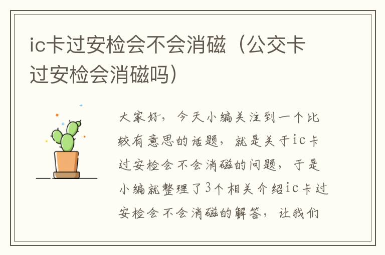 ic卡过安检会不会消磁（公交卡过安检会消磁吗）