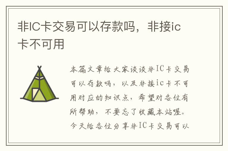 非IC卡交易可以存款吗，非接ic卡不可用