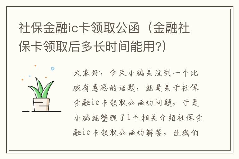 社保金融ic卡领取公函（金融社保卡领取后多长时间能用?）